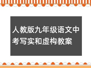 人教版九年級(jí)語(yǔ)文中考寫(xiě)實(shí)和虛構(gòu)教案一等獎(jiǎng)