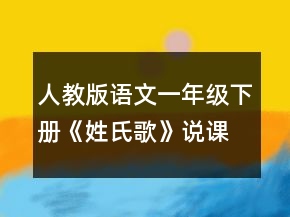 人教版語(yǔ)文一年級(jí)下冊(cè)《姓氏歌》說課稿一等獎(jiǎng)