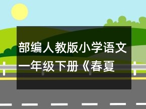 部編人教版小學(xué)語(yǔ)文一年級(jí)下冊(cè)《春夏秋冬》說(shuō)課稿一等獎(jiǎng)