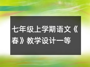 七年級上學期語文《春》教學設計一等獎
