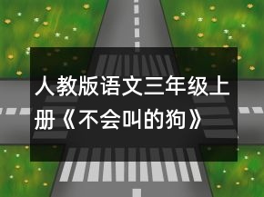 人教版語文三年級上冊《不會(huì)叫的狗》教學(xué)設(shè)計(jì)一等獎(jiǎng)
