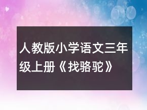 人教版小學(xué)語(yǔ)文三年級(jí)上冊(cè)《找駱駝》優(yōu)秀說(shuō)課稿一等獎(jiǎng)