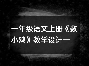 一年級語文上冊《數(shù)小雞》教學設計一等獎