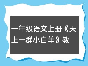 一年級語文上冊《天上一群小白羊》教案一等獎