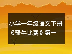 小學一年級語文下冊《騎牛比賽》第一課時教案一等獎