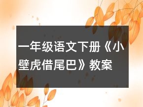 一年級語文下冊《小壁虎借尾巴》教案一等獎(jiǎng)