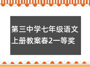 第三中學(xué)七年級(jí)語(yǔ)文上冊(cè)教案：春2一等獎(jiǎng)