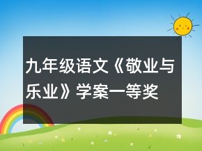九年級(jí)語文《敬業(yè)與樂業(yè)》學(xué)案一等獎(jiǎng)