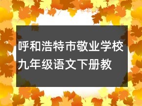 呼和浩特市敬業(yè)學校九年級語文下冊教案：我用殘損的手掌一等獎