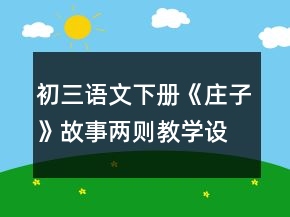 初三語(yǔ)文下冊(cè)《莊子》故事兩則教學(xué)設(shè)計(jì)一等獎(jiǎng)