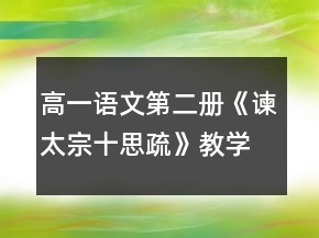 高一語文第二冊(cè)《諫太宗十思疏》教學(xué)設(shè)計(jì)一等獎(jiǎng)
