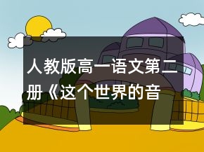 人教版高一語(yǔ)文第二冊(cè)《這個(gè)世界的音樂(lè)》教案一等獎(jiǎng)