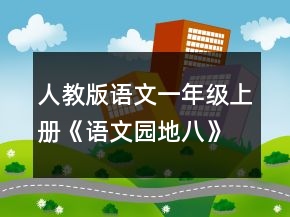 人教版語文一年級上冊《語文園地八》教案一等獎