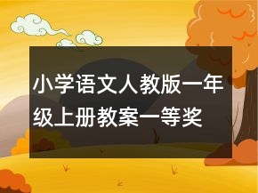 小學(xué)語文人教版一年級上冊教案一等獎(jiǎng)