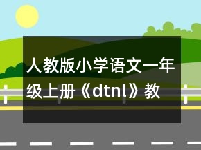 人教版小學語文一年級上冊《dtnl》教案一等獎