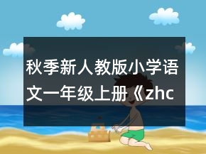 秋季新人教版小學語文一年級上冊《zhchshr》教學設計一等獎