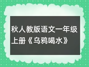 秋人教版語(yǔ)文一年級(jí)上冊(cè)《烏鴉喝水》教案一等獎(jiǎng)