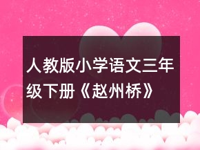 人教版小學(xué)語文三年級下冊《趙州橋》優(yōu)秀說課稿一等獎