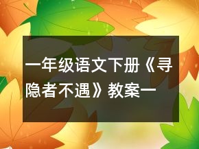 一年級語文下冊《尋隱者不遇》教案一等獎