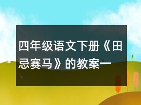 四年級語文下冊《田忌賽馬》的教案一等獎