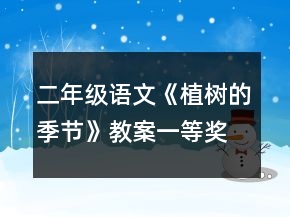 二年級(jí)語(yǔ)文《植樹(shù)的季節(jié)》教案一等獎(jiǎng)