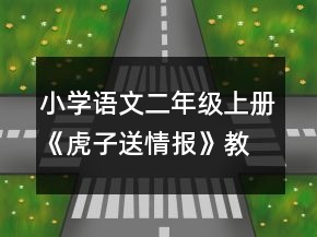 小學語文二年級上冊《虎子送情報》教案一等獎
