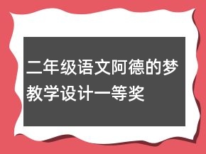 二年級語文阿德的夢教學(xué)設(shè)計一等獎