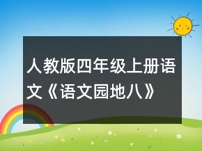 人教版四年級(jí)上冊(cè)語(yǔ)文《語(yǔ)文園地八》教學(xué)設(shè)計(jì)一等獎(jiǎng)