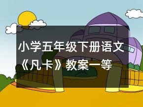 小學(xué)五年級(jí)下冊語文《凡卡》教案一等獎(jiǎng)
