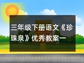 三年級下冊語文《珍珠泉》優(yōu)秀教案一等獎