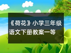 《荷花》小學(xué)三年級語文下冊教案一等獎