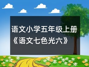 語文小學五年級上冊《語文七色光六》教案一等獎