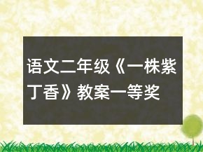 語文二年級《一株紫丁香》教案一等獎