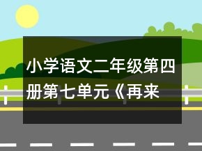 小學(xué)語(yǔ)文二年級(jí)第四冊(cè)第七單元《再來(lái)一次》教案一等獎(jiǎng)