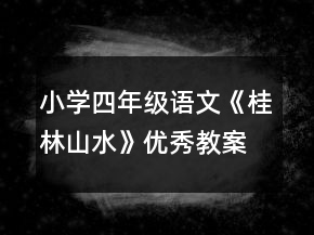 小學(xué)四年級語文《桂林山水》優(yōu)秀教案一等獎