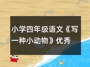 小學(xué)四年級(jí)語(yǔ)文《寫一種小動(dòng)物》優(yōu)秀教案一等獎(jiǎng)