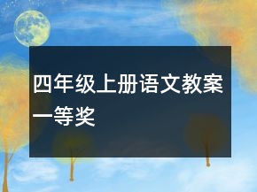四年級上冊語文教案一等獎