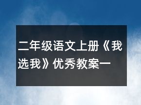 二年級(jí)語文上冊《我選我》優(yōu)秀教案一等獎(jiǎng)