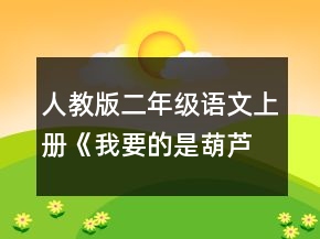 人教版二年級(jí)語文上冊(cè)《我要的是葫蘆》的教案一等獎(jiǎng)