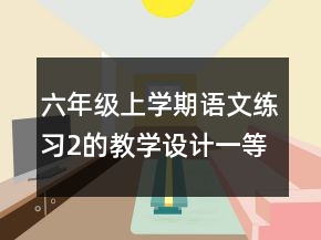 六年級上學期語文練習2的教學設計一等獎