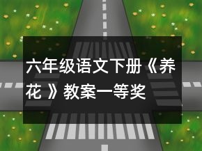 六年級語文下冊《養(yǎng)花 》教案一等獎