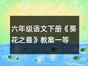 六年級語文下冊《葵花之最》教案一等獎