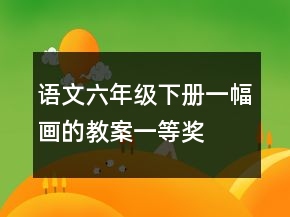 語文六年級(jí)下冊(cè)一幅畫的教案一等獎(jiǎng)