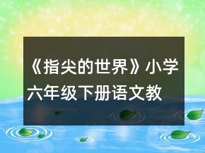 《指尖的世界》小學(xué)六年級(jí)下冊(cè)語(yǔ)文教案一等獎(jiǎng)