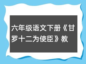 六年級語文下冊《甘羅十二為使臣》教案一等獎