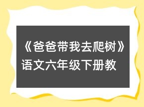 《爸爸帶我去爬樹》語文六年級(jí)下冊教案一等獎(jiǎng)