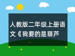 人教版二年級上冊語文《我要的是葫蘆》的教學(xué)設(shè)計一等獎