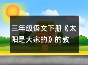 三年級語文下冊《太陽是大家的》的教學設計一等獎