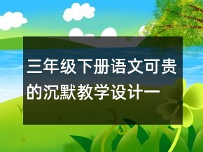 三年級(jí)下冊(cè)語(yǔ)文可貴的沉默教學(xué)設(shè)計(jì)一等獎(jiǎng)