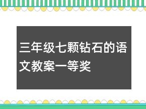 三年級七顆鉆石的語文教案一等獎